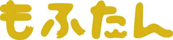 コメントもふたん